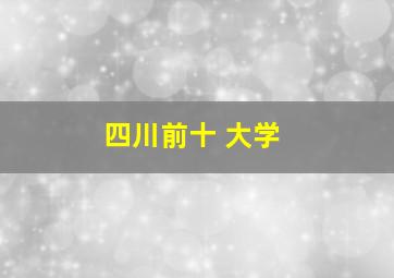 四川前十 大学